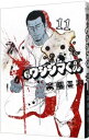 【中古】闇金ウシジマくん 11/ 真鍋昌平
