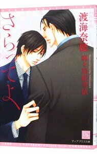 【中古】さらってよ / 渡海奈穂 ボーイズラブ小説