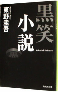 【中古】黒笑小説 笑小説シリーズ3 / 東野圭吾