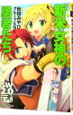 【中古】ソード・ワールド2.0リプレイ−新米女神の勇者たち− 1/ 秋田みやび/グループSNE