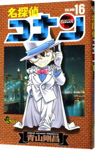 【中古】名探偵コナン 16/ 青山剛昌(3.0)