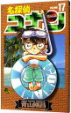 【中古】名探偵コナン 17/ 青山剛昌