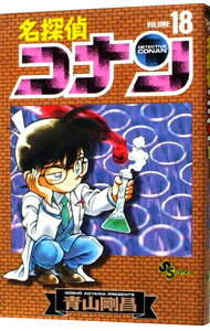 【中古】名探偵コナン 18/ 青山剛昌