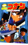 【中古】劇場版　名探偵コナン−世紀末の魔術師−　少年サンデーコミックス　ビジュアルセレクション 上/ 青山剛昌