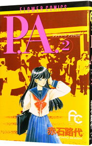 【中古】P．A． 2/ 赤石路代