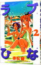 【中古】ラブひな 2/ 赤松健