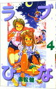 【中古】ラブひな 4/ 赤松健