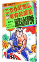 【中古】こちら葛飾区亀有公園前派出所 ＜全201巻セット＞ / 秋本治（コミックセット）