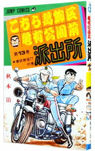 【中古】こちら葛飾区亀有公園前派出所 13/ 秋本治