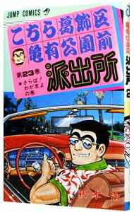 【中古】こちら葛飾区亀有公園前派出所 23/ 秋本治