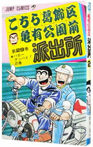 【中古】こちら葛飾区亀有公園前派出所 29/ 秋本治