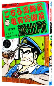【中古】こちら葛飾区亀有公園前派出所 3/ 秋本治