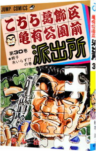 【中古】こちら葛飾区亀有公園前派出所 30/ 秋本治
