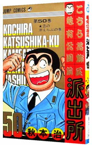 【中古】こちら葛飾区亀有公園前派出所 50/ 秋本治