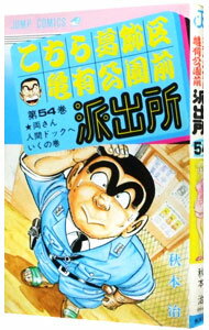 【中古】こちら葛飾区亀有公園前派出所 54/ 秋本治