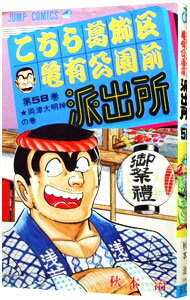 乐天商城 - 【中古】こちら葛飾区亀有公園前派出所 58/ 秋本治