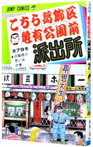 【中古】こちら葛飾区亀有公園前派出所 79/ 秋本治