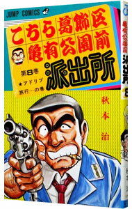 【中古】こちら葛飾区亀有公園前派出所 8/ 秋本治