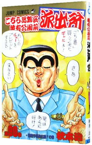 【中古】こちら葛飾区亀有公園前派出所 90/ 秋本治
