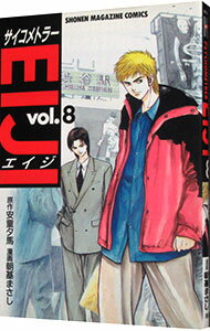 乐天商城 - 【中古】サイコメトラーEIJI 8/ 朝基まさし