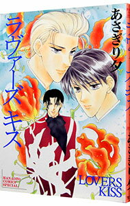 【中古】ラヴァーズキス 1/ あさぎり夕 ボーイズラブコミック