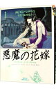 【中古】悪魔の花嫁 【ワイド版】 1/ あしべゆうほ