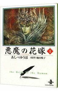 Bell C - 【中古】悪魔の花嫁 1/ あしべゆうほ