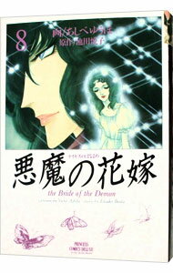 Ladies - 【中古】悪魔の花嫁　【ワイド版】 8/ あしべゆうほ