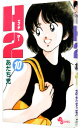 【中古】H2(エイチ・ツー) 10/ あだち充