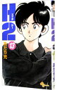 【中古】H2(エイチ・ツー) 13/ あだち充(3)