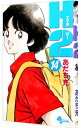 【中古】H2(エイチ・ツー) 14/ あだち充
