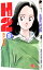 【中古】H2(エイチ・ツー) 15/ あだち充 110円
