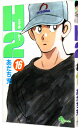 【中古】H2(エイチ・ツー) 16/ あだち充