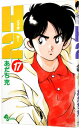 【中古】H2(エイチ・ツー) 17/ あだち充