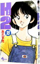 【中古】H2(エイチ・ツー) 18/ あだち充