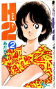 【中古】H2(エイチ・ツー) 2/ あだち充