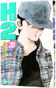 【中古】H2(エイチ・ツー) 20/ あだち充
