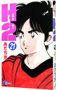 【中古】H2(エイチ・ツー) 21/ あだち充
