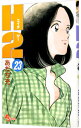 【中古】H2(エイチ・ツー) 23/ あだち充