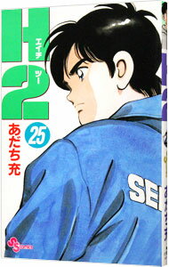 【中古】H2（エイチ・ツー） 25/ あだち充