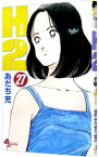 【中古】H2（エイチ・ツー） 27/ あだち充