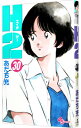 【中古】H2(エイチ・ツー) 30/ あだち充