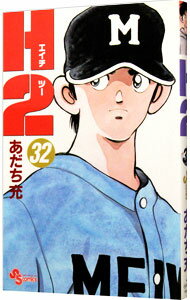【中古】H2（エイチ・ツー） 32/ あだち充