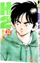 【中古】H2(エイチ・ツー) 33/ あだち充
