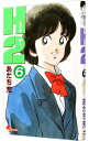 【中古】H2(エイチ・ツー) 6/ あだち充