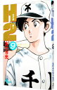 【中古】H2(エイチ・ツー) 9/ あだち充