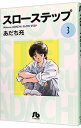 【中古】スローステップ 3/ あだち充