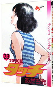【中古】タッチ 23/ あだち充