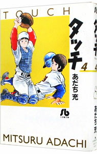 【中古】タッチ 4/ あだち充