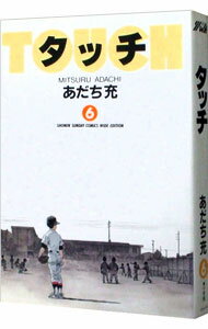 【中古】タッチ　【ワイド版】 6/ あだち充
